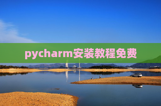 pycharm安装教程免费